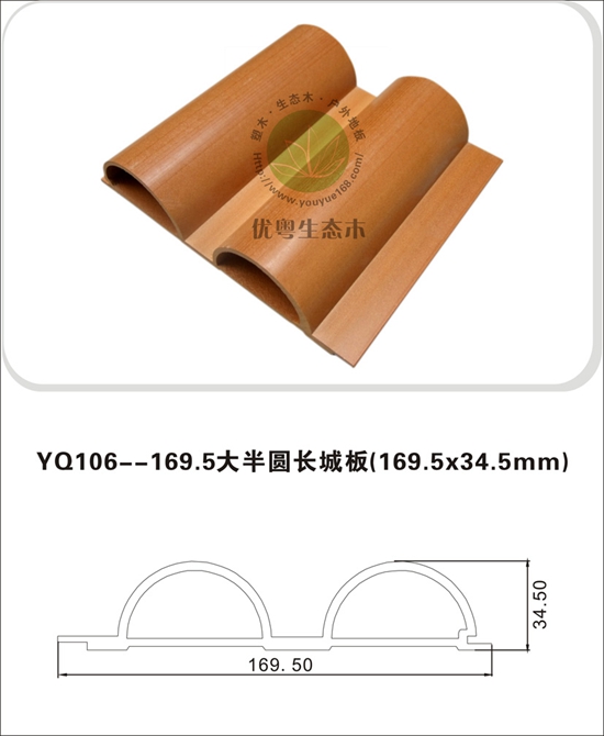 生态木墙板169.5大半圆长城板