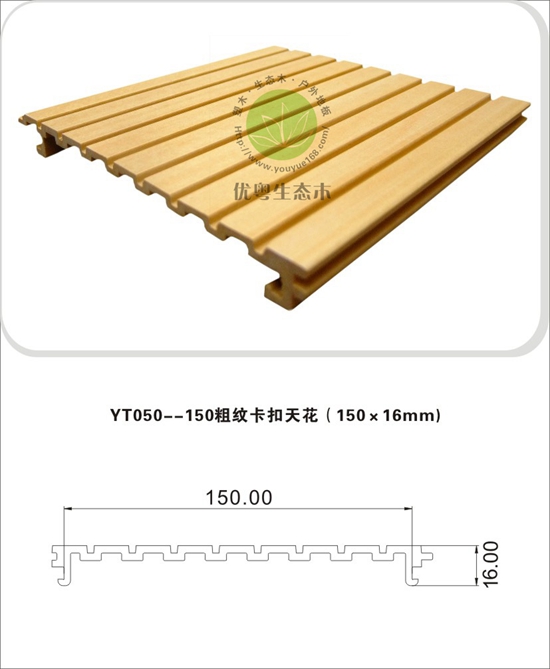 150粗纹卡扣天花（150X16）